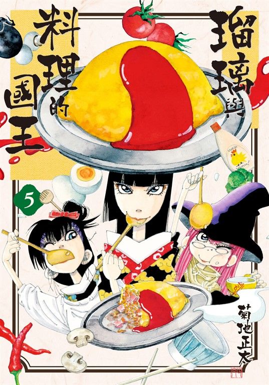 瑠璃與料理的國王 5 (電子書)