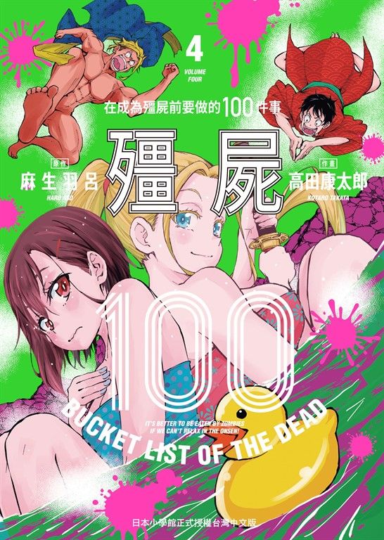 殭屍100～在成為殭屍前要做的100件事～ 4 (電子書)