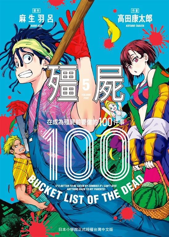 殭屍100～在成為殭屍前要做的100件事～ 5 (電子書)