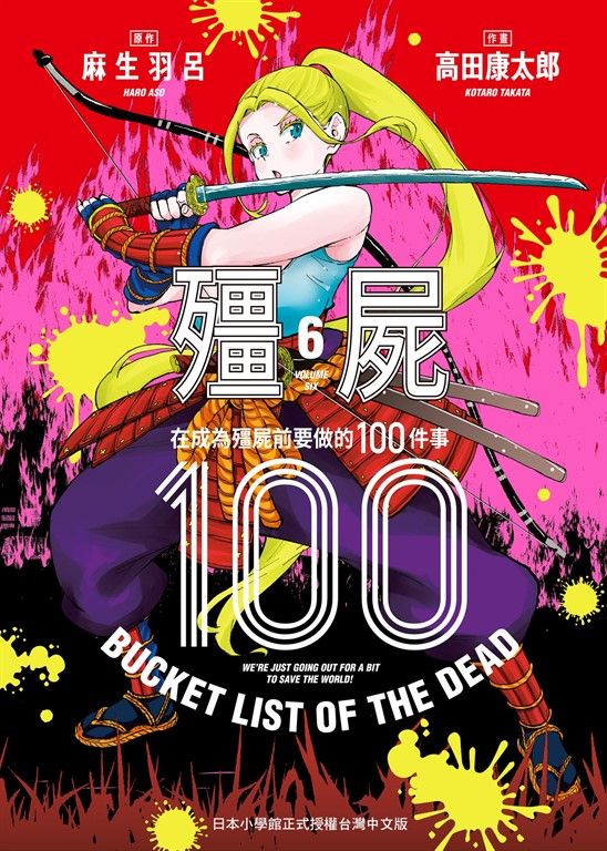 殭屍100～在成為殭屍前要做的100件事～ 6 (電子書)