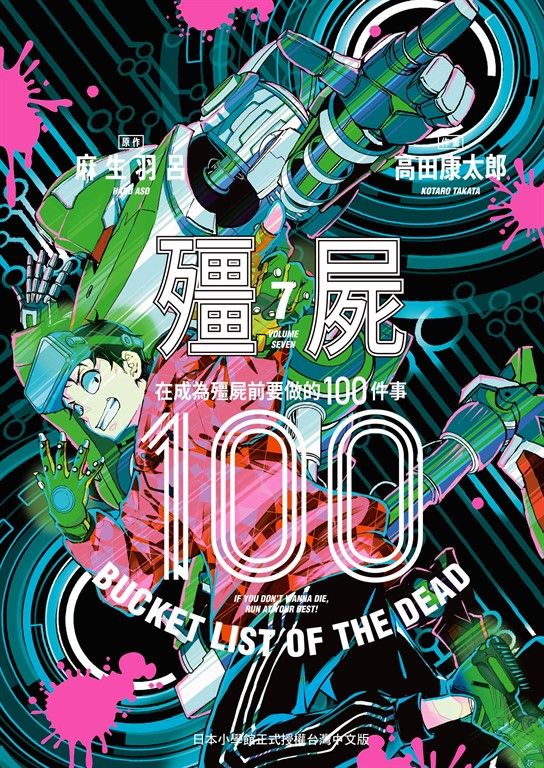 殭屍100～在成為殭屍前要做的100件事～ 7 (電子書)