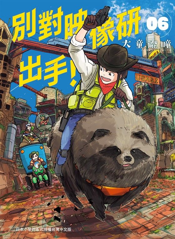 別對映像研出手！6 (電子書)