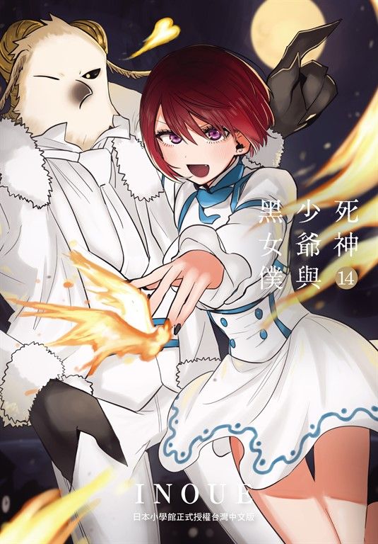 死神少爺與黑女僕 14 (電子書)