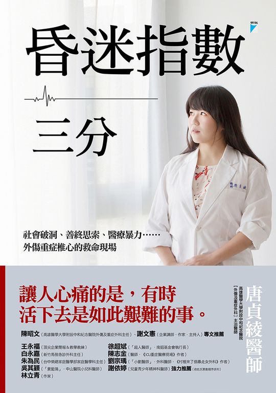 昏迷指數三分：社會破洞、善終思索、醫療暴力……外傷重症椎心的救命現場 (電子書)