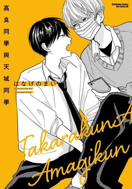 高良同學與天城同學 (1) (電子書)