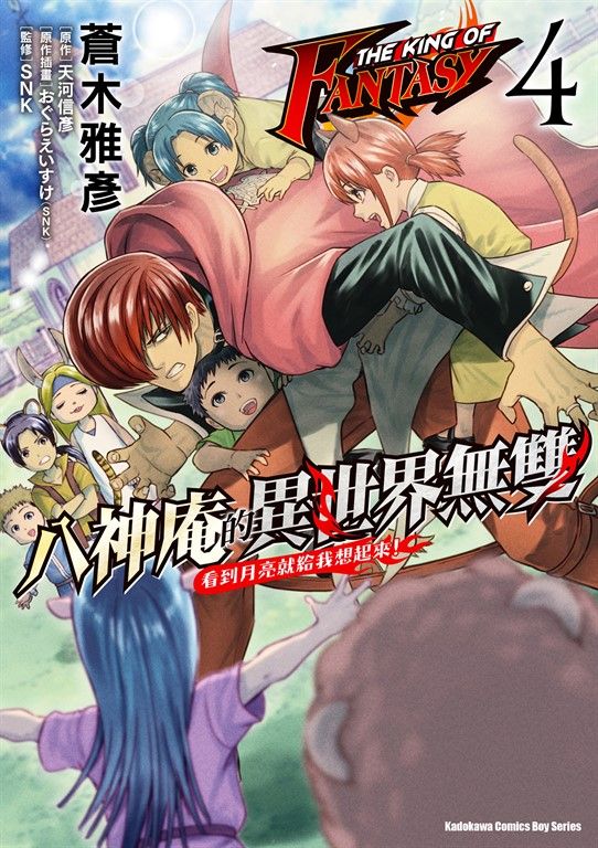 THE KING OF FANTASY 八神庵的異世界無雙 看到月亮就給我想起來！ (4) (電子書)