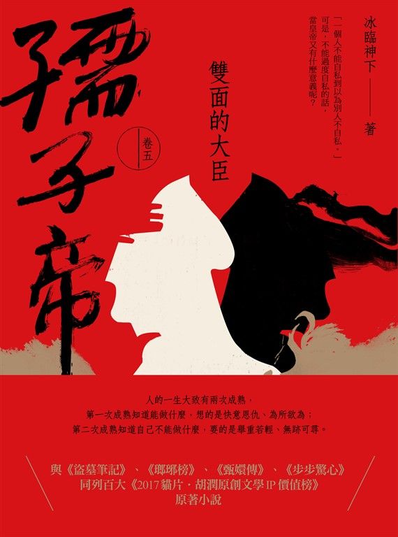 孺子帝：卷五 雙面的大臣 (電子書)
