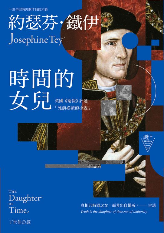 時間的女兒（二版）【英國《衛報》評選「死前必讀的小說」】 (電子書)
