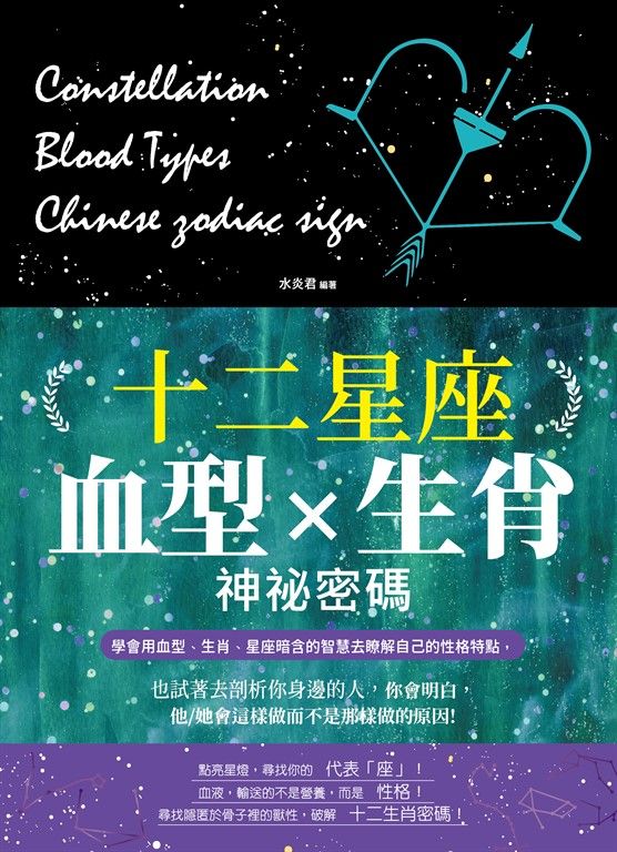 十二星座、血型、生肖神祕密碼 (電子書)