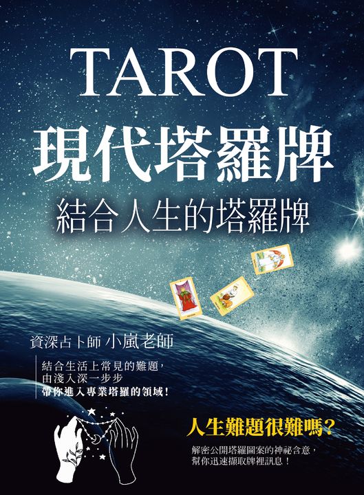現代塔羅牌：結合人生的塔羅牌 (電子書)