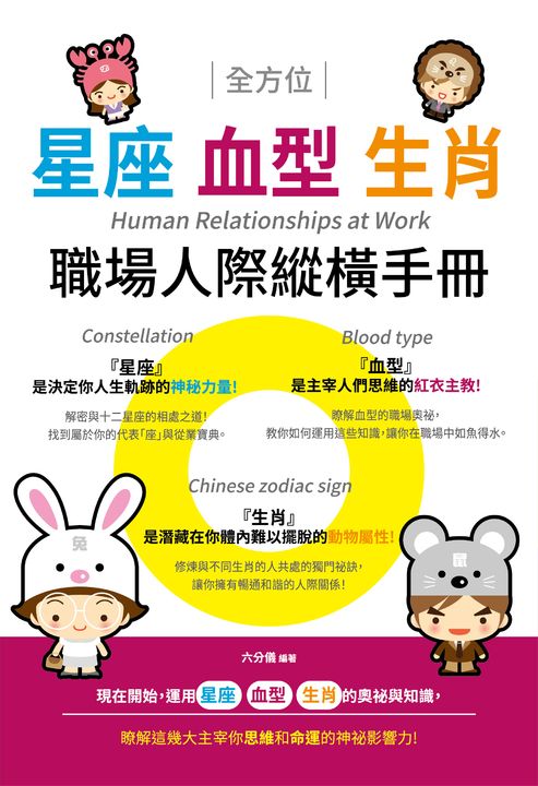 全方位星座、血型、生肖職場人際縱橫手冊 (電子書)