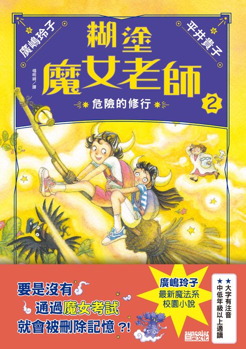 糊塗魔女老師2：危險的修行 (電子書)