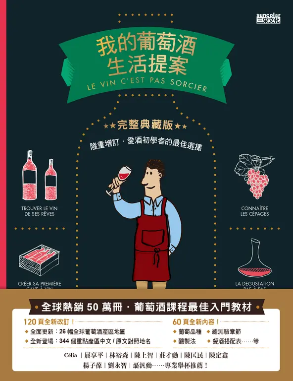 我的葡萄酒生活提案【全新改訂增修 完整典藏版】 (電子書)