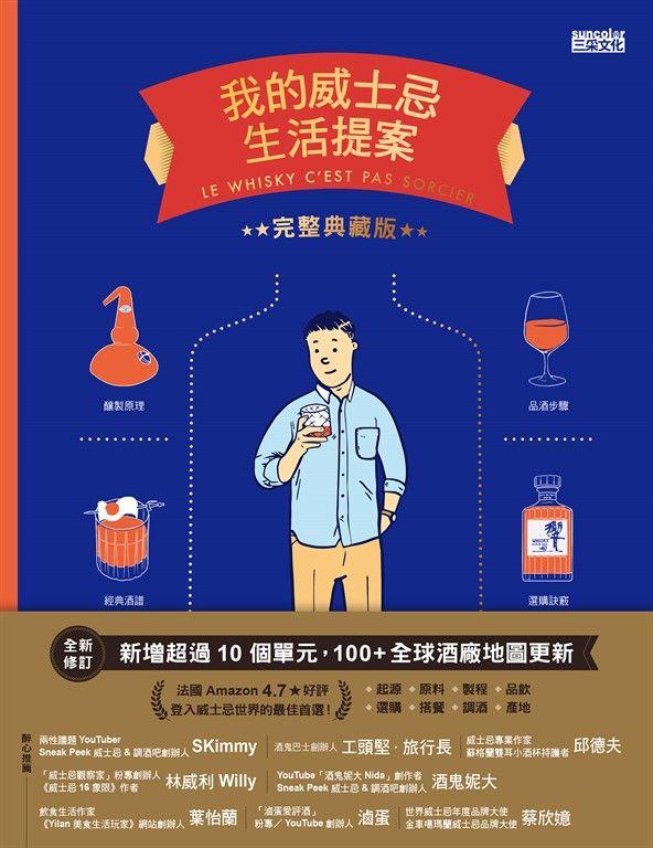 我的威士忌生活提案【全新增修．完整典藏版】 (電子書)