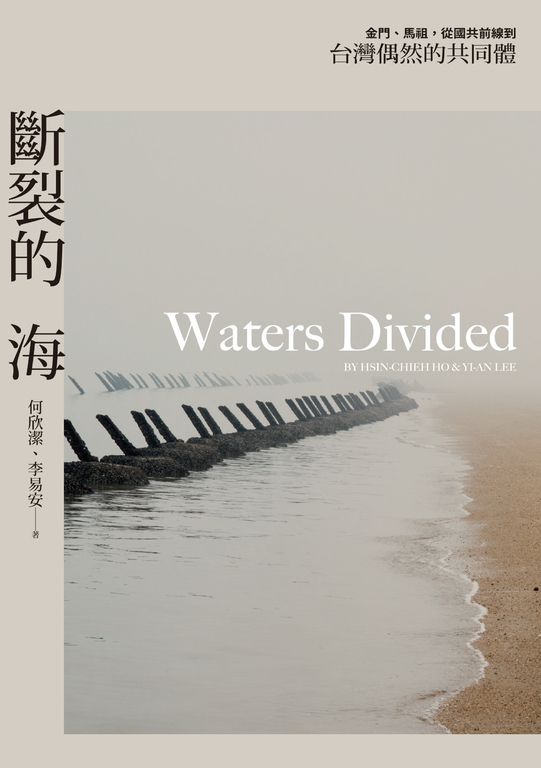 斷裂的海：金門、馬祖，從國共前線到台灣偶然的共同體 (電子書)