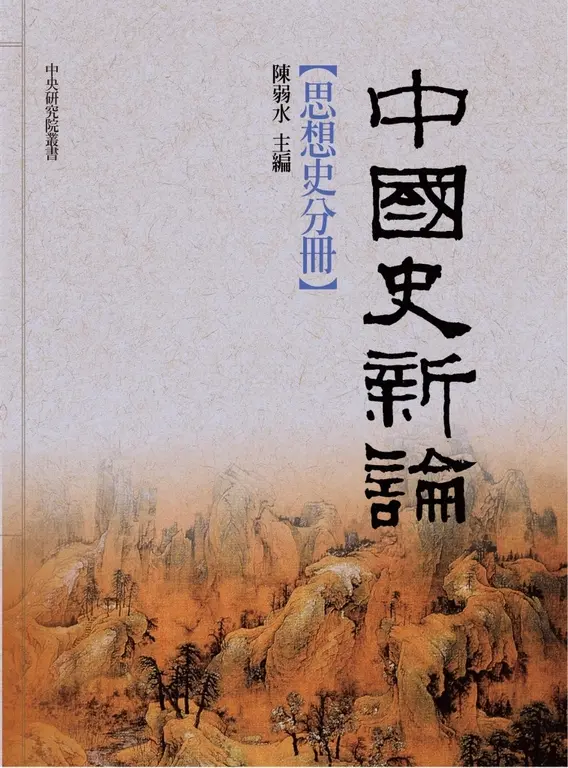 中國史新論：思想史分冊 (電子書)