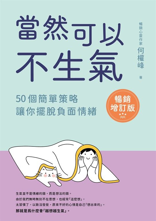 當然可以不生氣【暢銷增訂版】 (電子書)