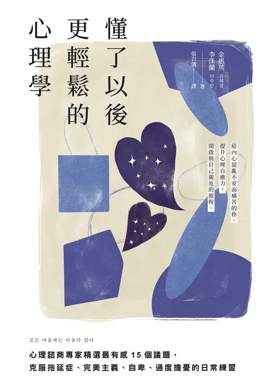 懂了以後更輕鬆的心理學：心理諮商專家精選最有感15個議題，克服拖延症、完美主義、自卑、過度擔憂的日常練習 (電子書)