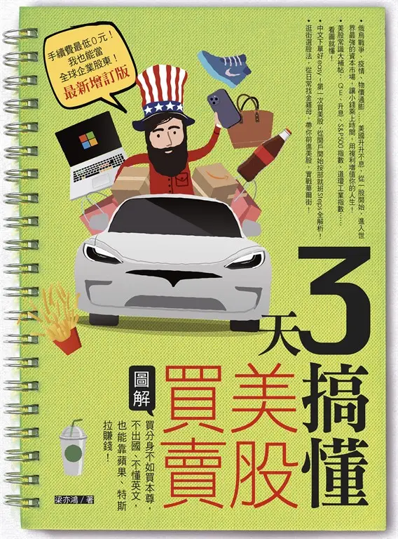 3天搞懂美股買賣（最新增訂版） (電子書)
