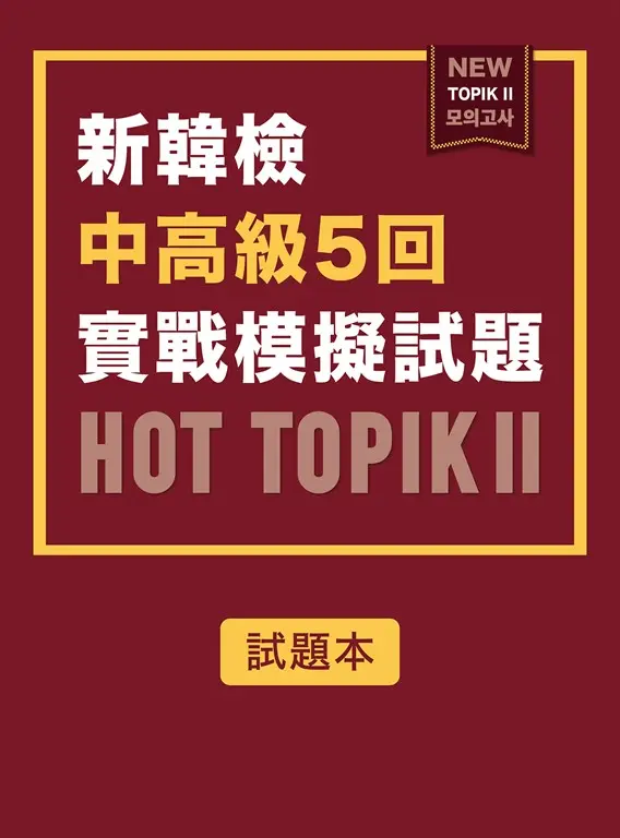 新韓檢中高級5回實戰模擬試題HOT TOPIK II (附QRcode線上音檔) (電子書)