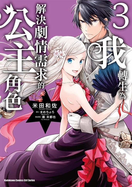 我轉生為解決劇情需求的公主角色 (3) (電子書)