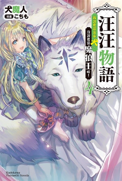 【小說】汪汪物語～我說要當富家犬，沒說要當魔狼王啦！～(4) (電子書)