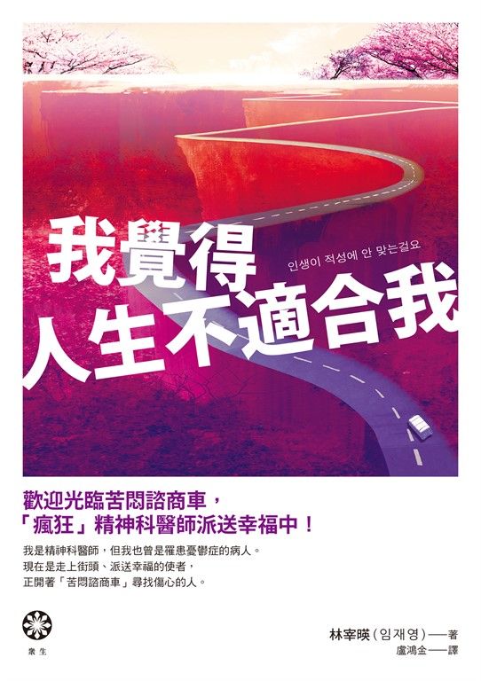 我覺得人生不適合我 (電子書)