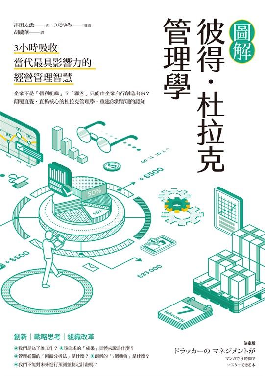 圖解彼得．杜拉克管理學 (電子書)