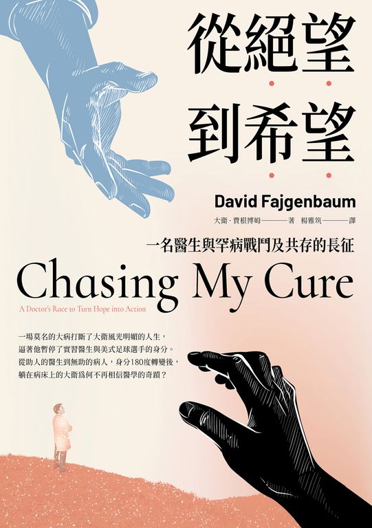 從絕望到希望：一名醫生與罕病戰鬥及共存的長征 (電子書)