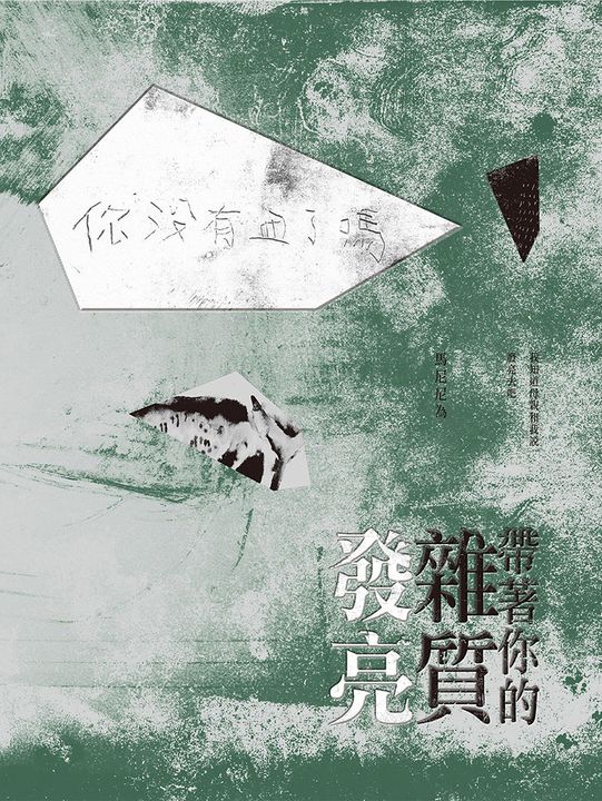 帶著你的雜質發亮 (電子書)