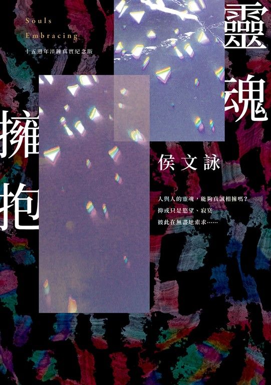 靈魂擁抱【十五週年淬鍊真實紀念版】 (電子書)