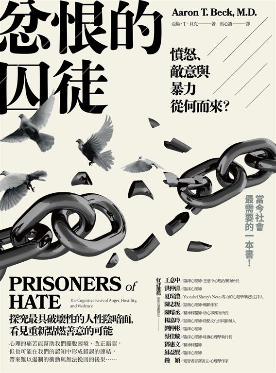 忿恨的囚徒：憤怒、敵意與暴力從何而來？ (電子書)