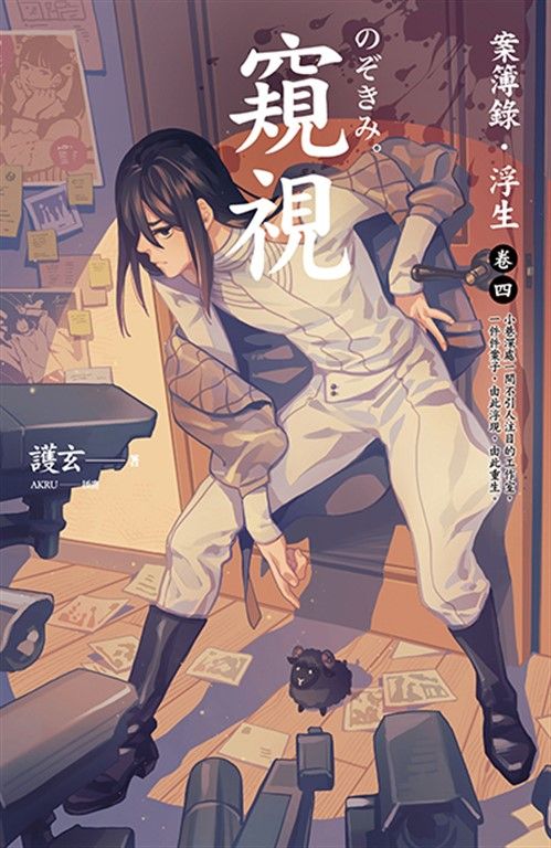 【小說】窺視：案簿錄．浮生 卷四 (電子書)