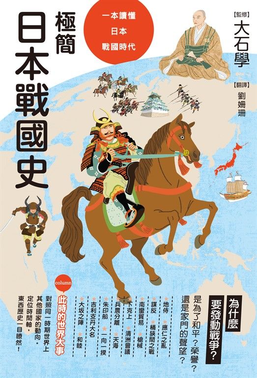 極簡日本戰國史 (電子書)