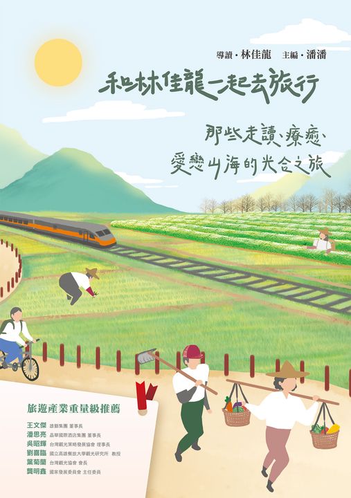 和林佳龍一起去旅行 (電子書)