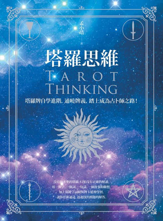 塔羅思維：塔羅牌自學進階，通曉牌義，踏上成為占卜師之路！ (電子書)