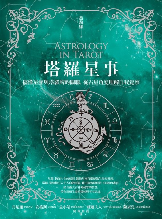 塔羅星事：搞懂星座與塔羅牌的關聯，從占星角度理解自我覺察 (電子書)