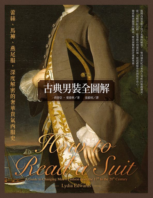 古典男裝全圖解：蕾絲、馬褲、燕尾服，深度解密的奢華貴氣西服史 (電子書)