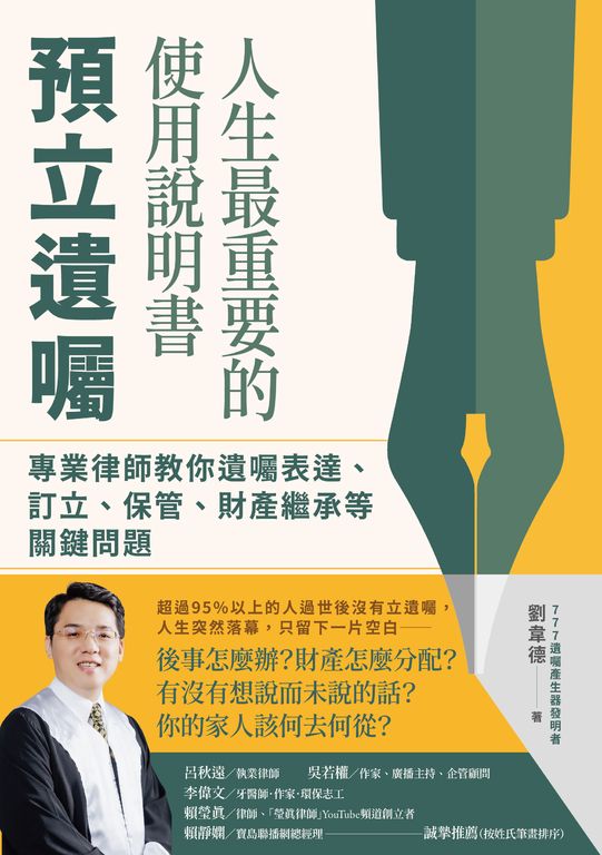 人生最重要的使用說明書：預立遺囑 (電子書)