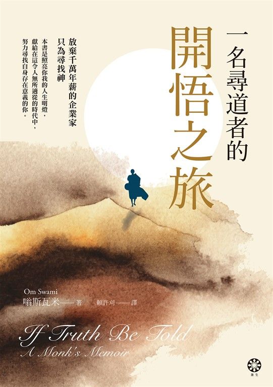 一名尋道者的開悟之旅 (電子書)