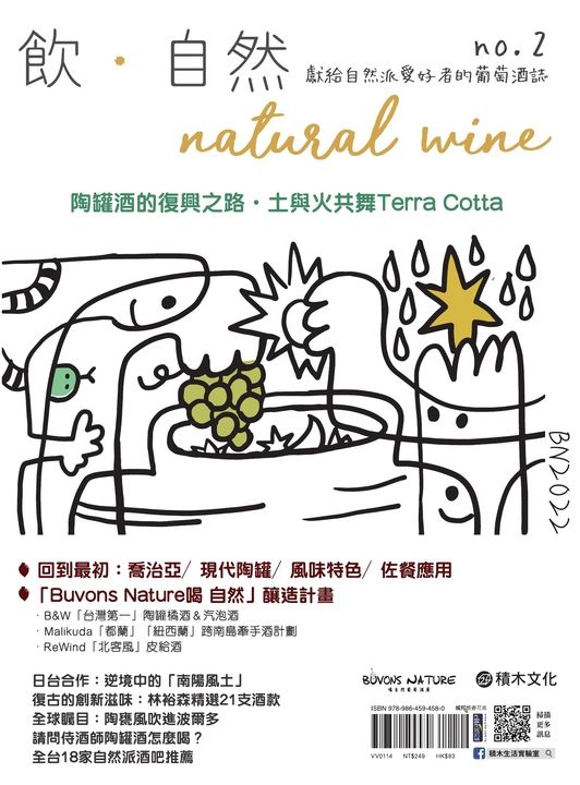 飲．自然Natural Wine：獻給自然派愛好者的葡萄酒誌 no.2——陶罐酒的復興之路 (電子書)