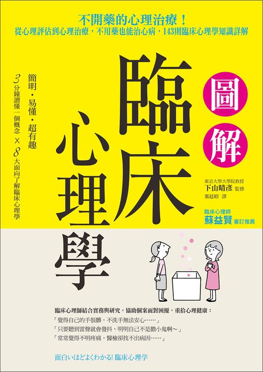 圖解臨床心理學：從心理評估到心理治療，不用藥也能治心病，143則臨床心理學知識詳解 (電子書)