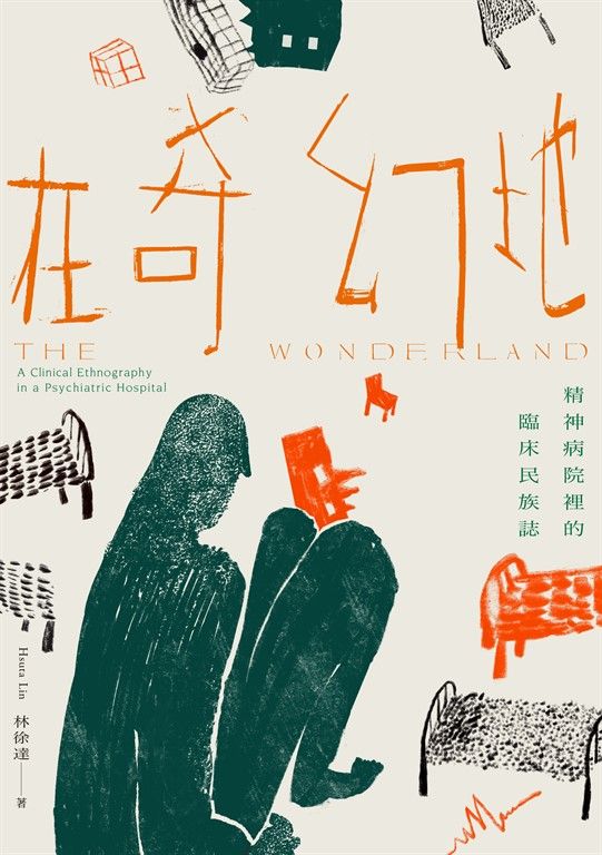 在奇幻地：精神病院裡的臨床民族誌 (電子書)