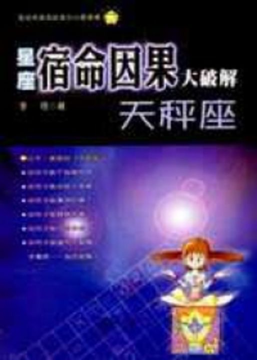 星座宿命因果大破解：天秤座 (電子書)