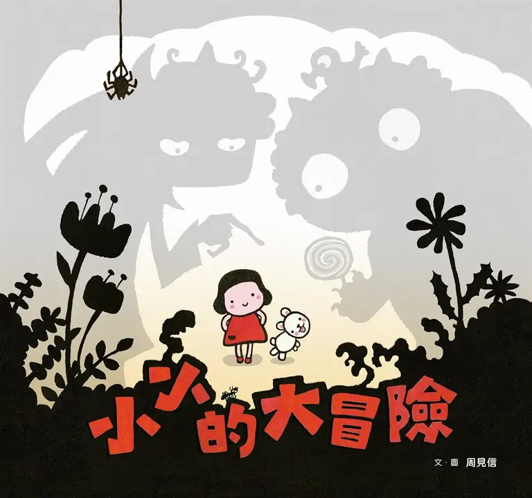 小小的大冒險（新版）（附臺文劇本別冊+臺文劇本有聲書） (電子書)
