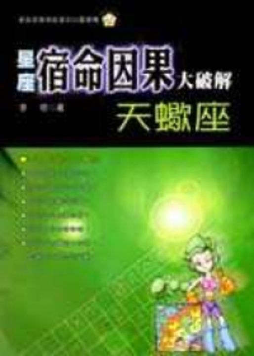 星座宿命因果大破解：天蠍座 (電子書)