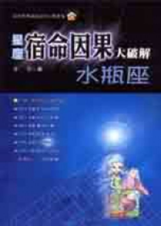星座宿命因果大破解 : 水瓶座 (電子書)