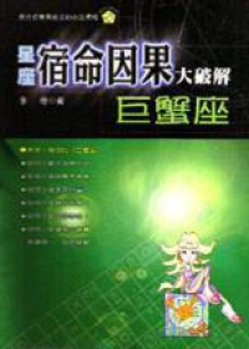 星座宿命因果大破解：巨蟹座 (電子書)