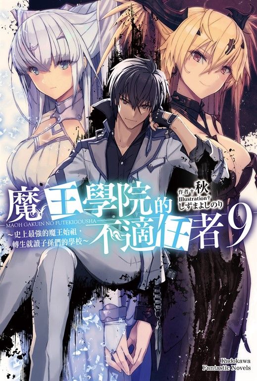 【小說】魔王學院的不適任者 (9) (電子書)