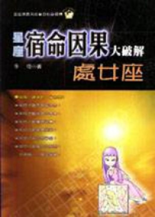 星座宿命因果大破解：處女座 (電子書)